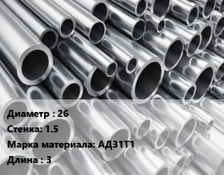 Труба алюминиевая тонскостенная 26 s=1.5 Марка: АД31Т1 L=3
